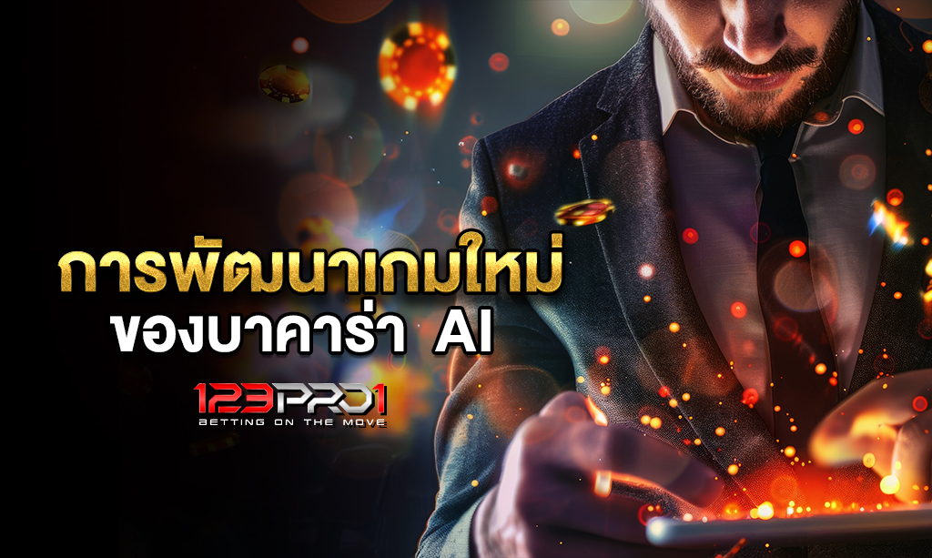 การพัฒนา เกมใหม่ ของบาคาร่า  AI