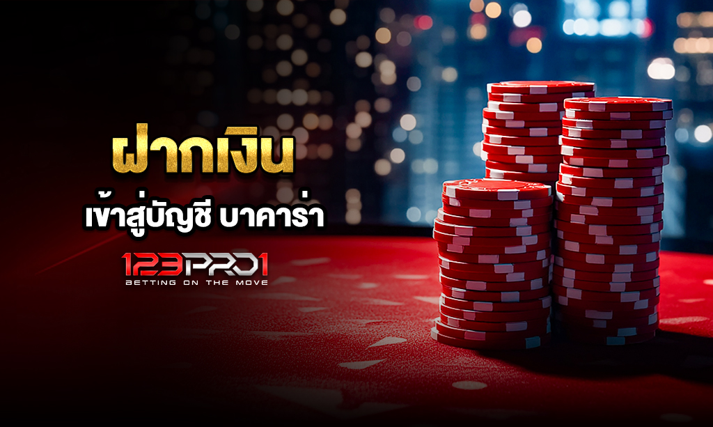 บาคาร่า