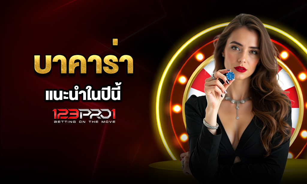 บาคาร่า