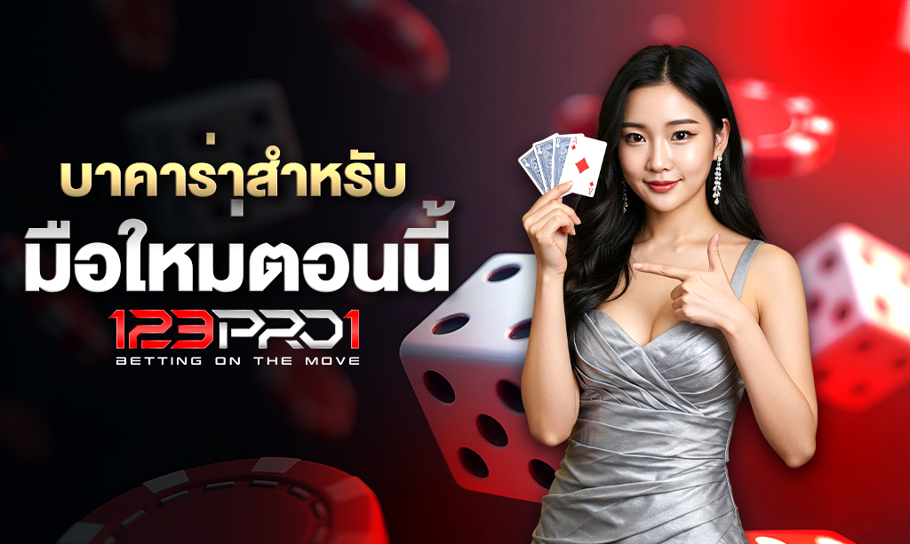 บาคาร่า