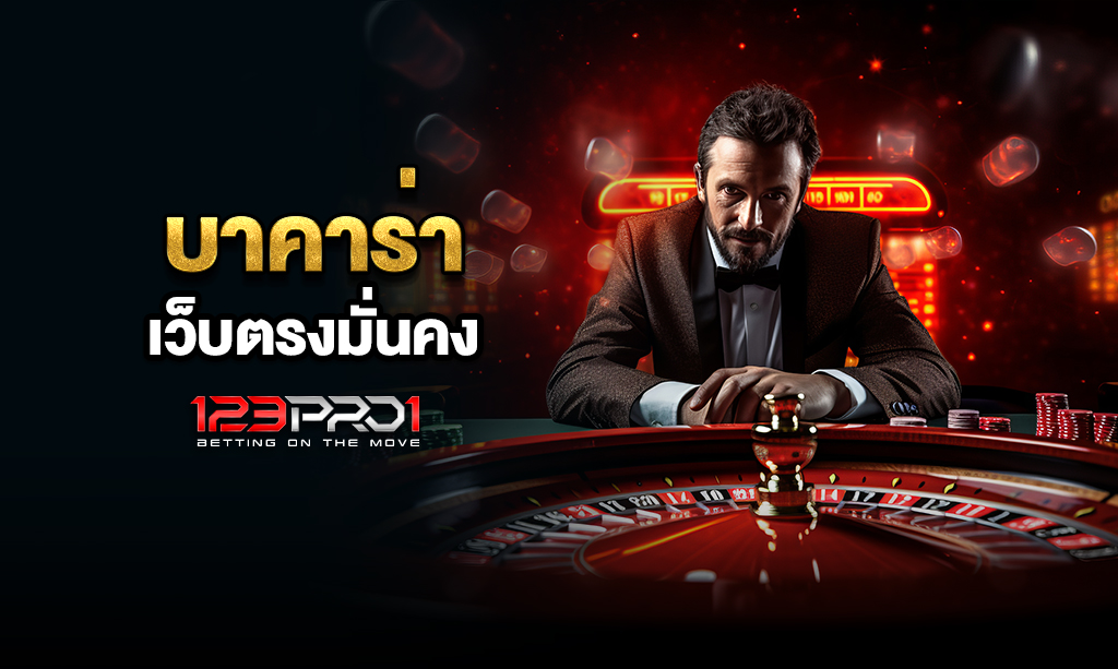 บาคาร่า