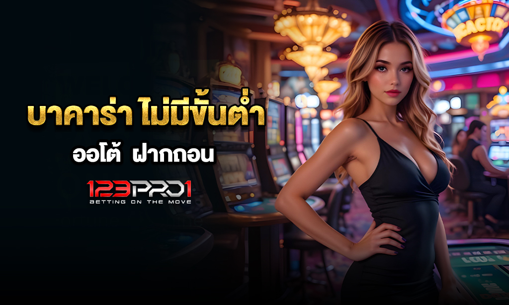 บาคาร่า