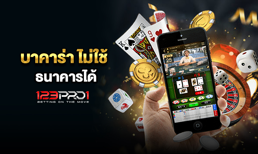 บาคาร่า