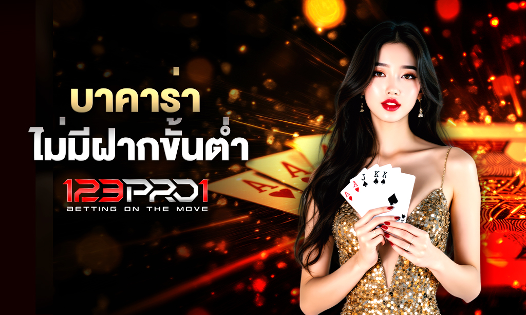 บาคาร่า