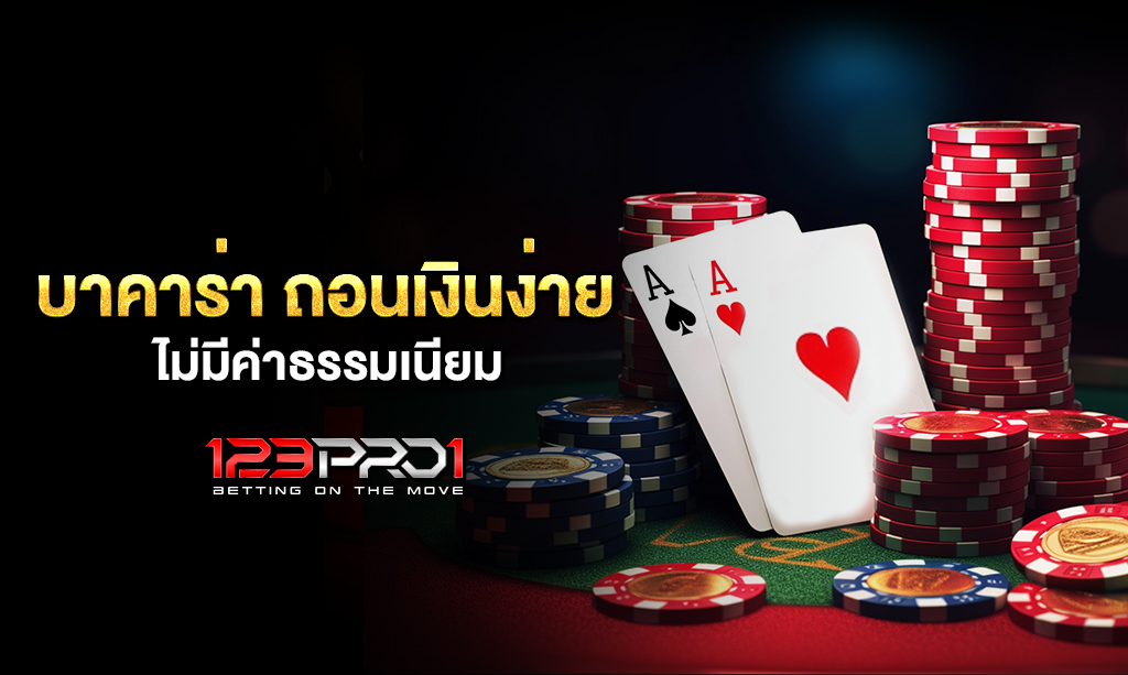 บาคาร่า