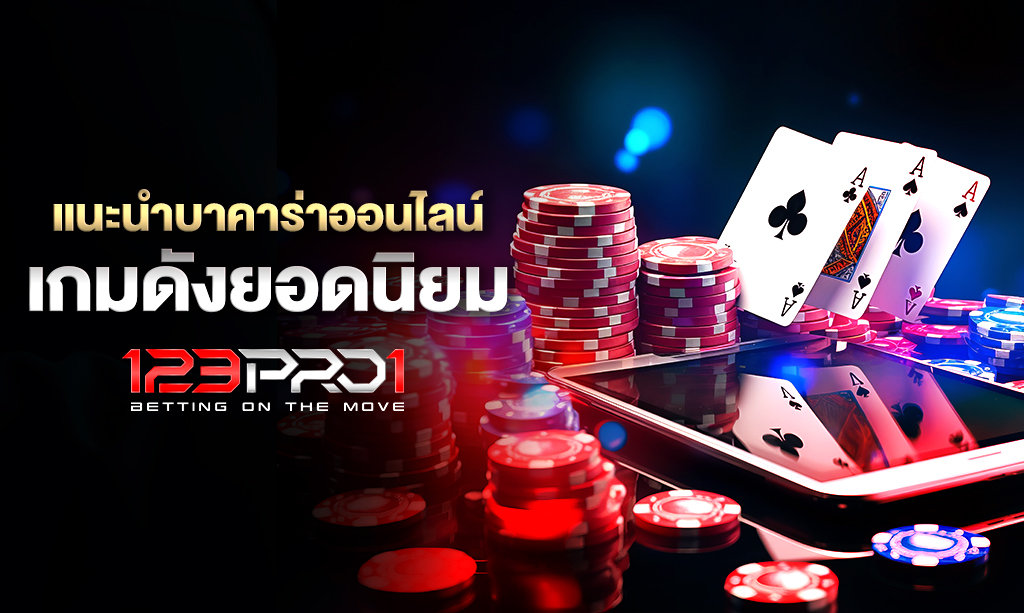 บาคาร่าออนไลน์