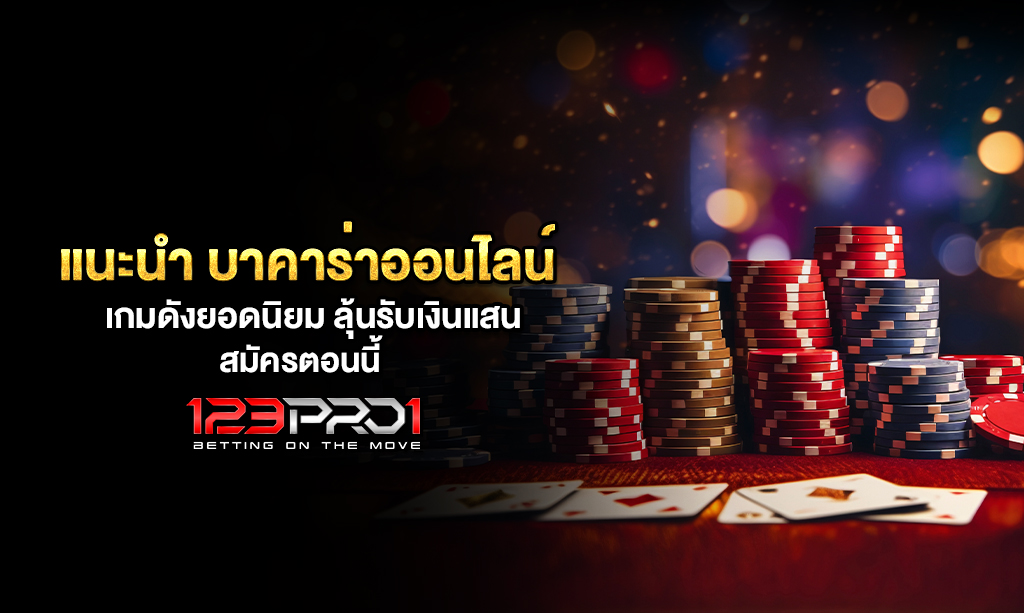 บาคาร่าออนไลน์