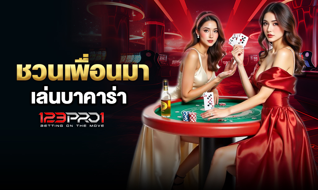 บาคาร่า