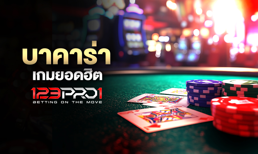 บาคาร่า