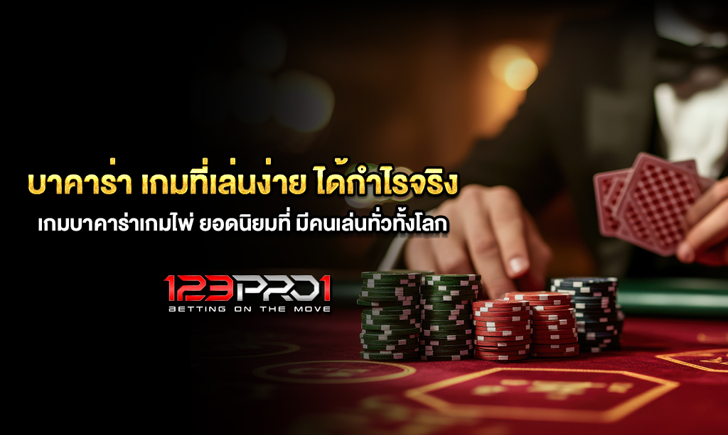 บาคาร่า