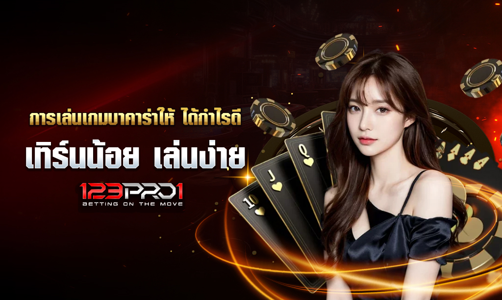 บาคาร่า