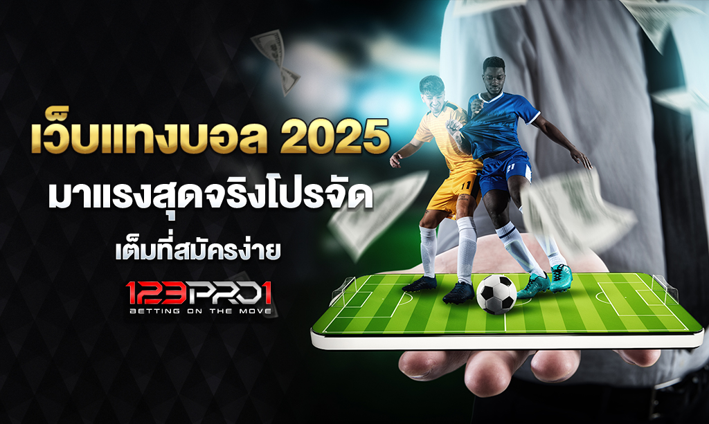 เว็บแทงบอล