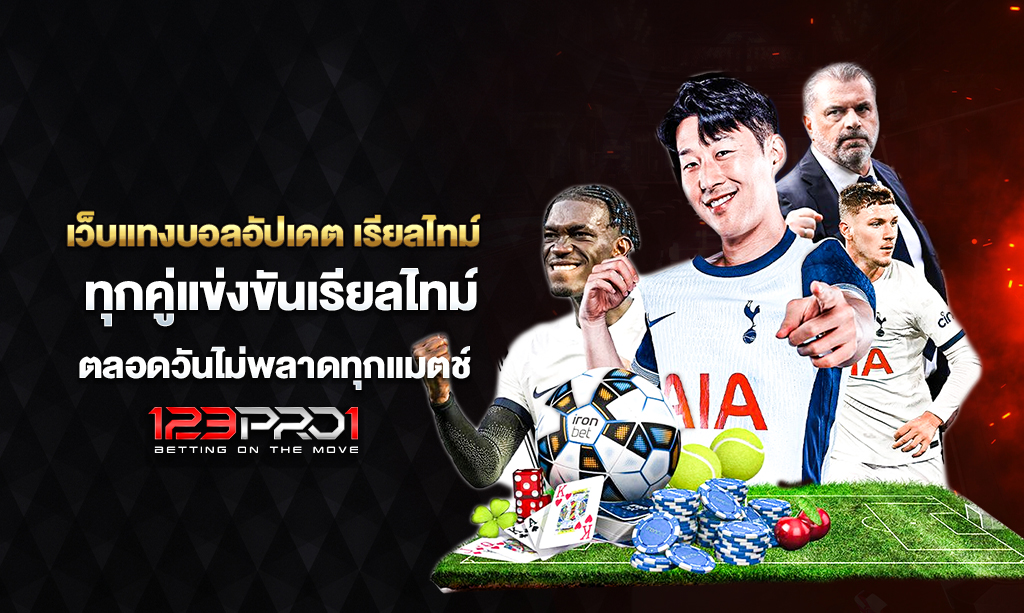 เว็บแทงบอล