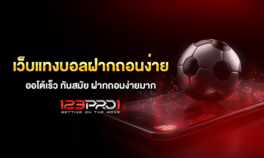 เว็บแทงบอล