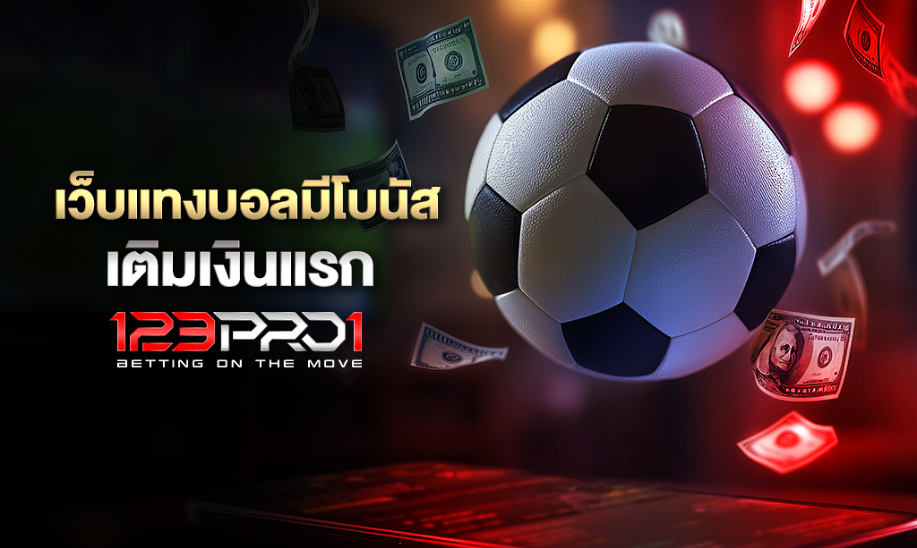 เว็บแทงบอล