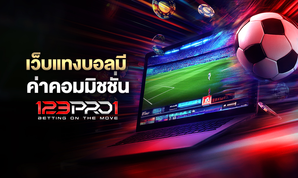 เว็บแทงบอล