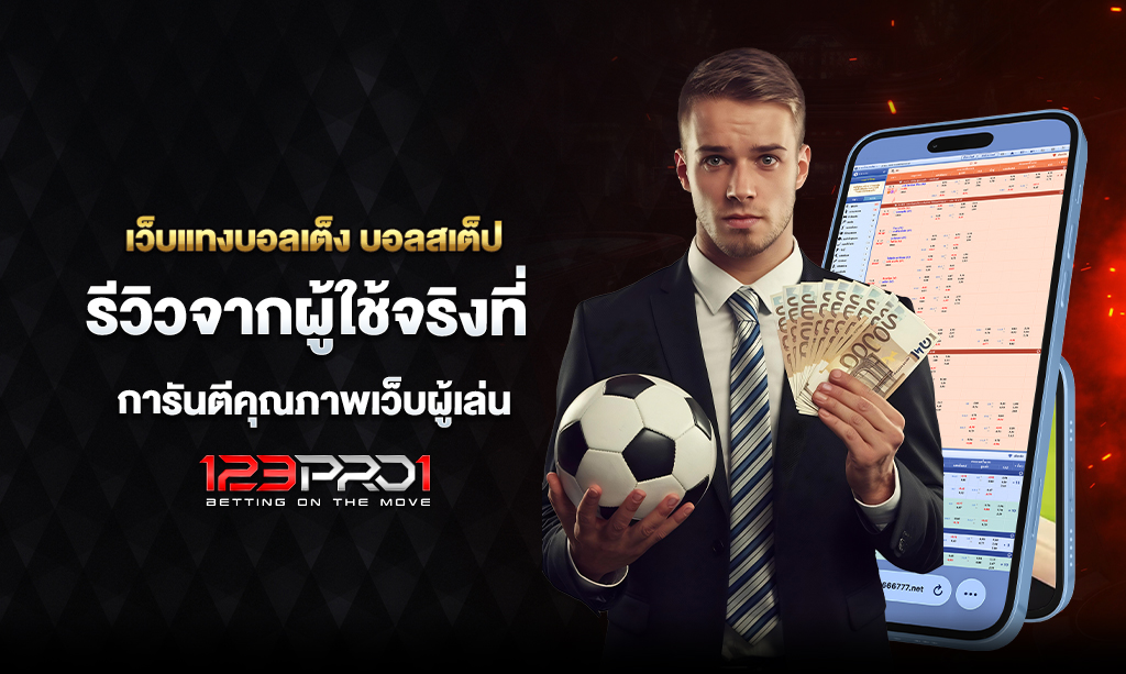 เว็บแทงบอล