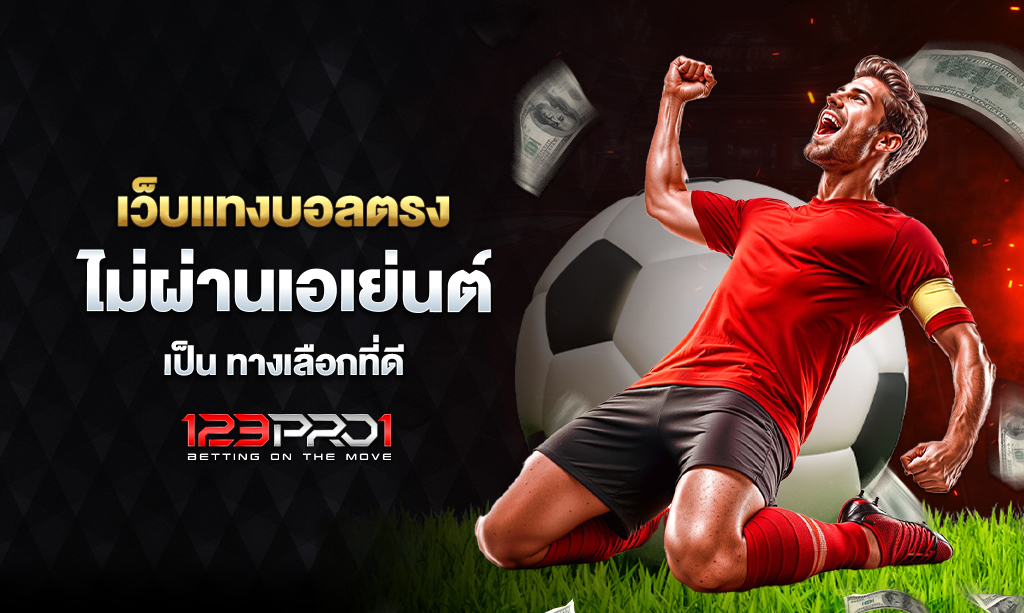 เว็บแทงบอลตรงไม่ผ่านเอเย่นต์