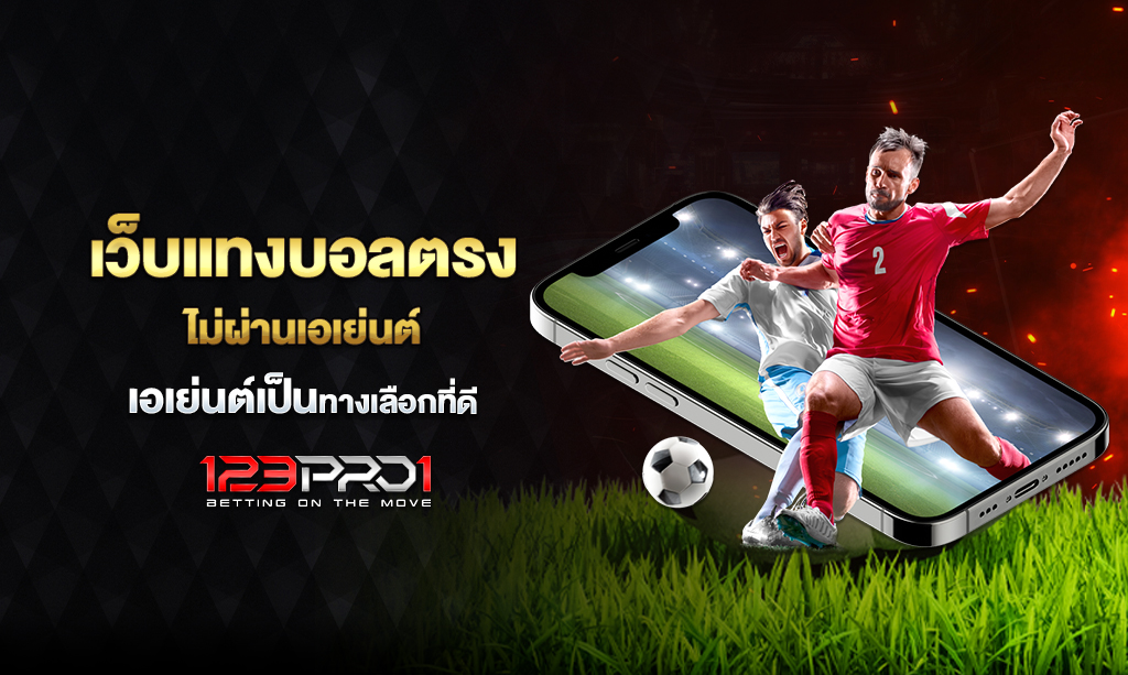 เว็บแทงบอล