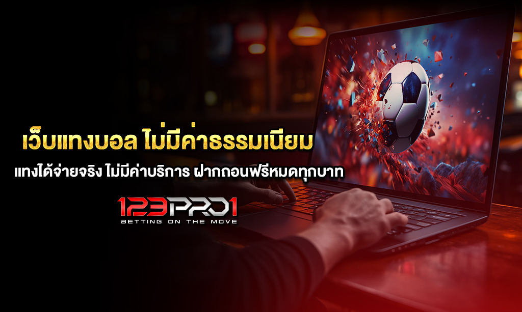 เว็บแทงบอล